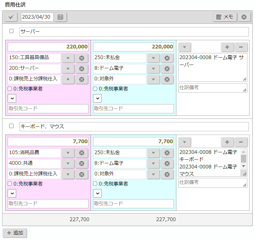 入力結果をもとに仕訳を自動作成
