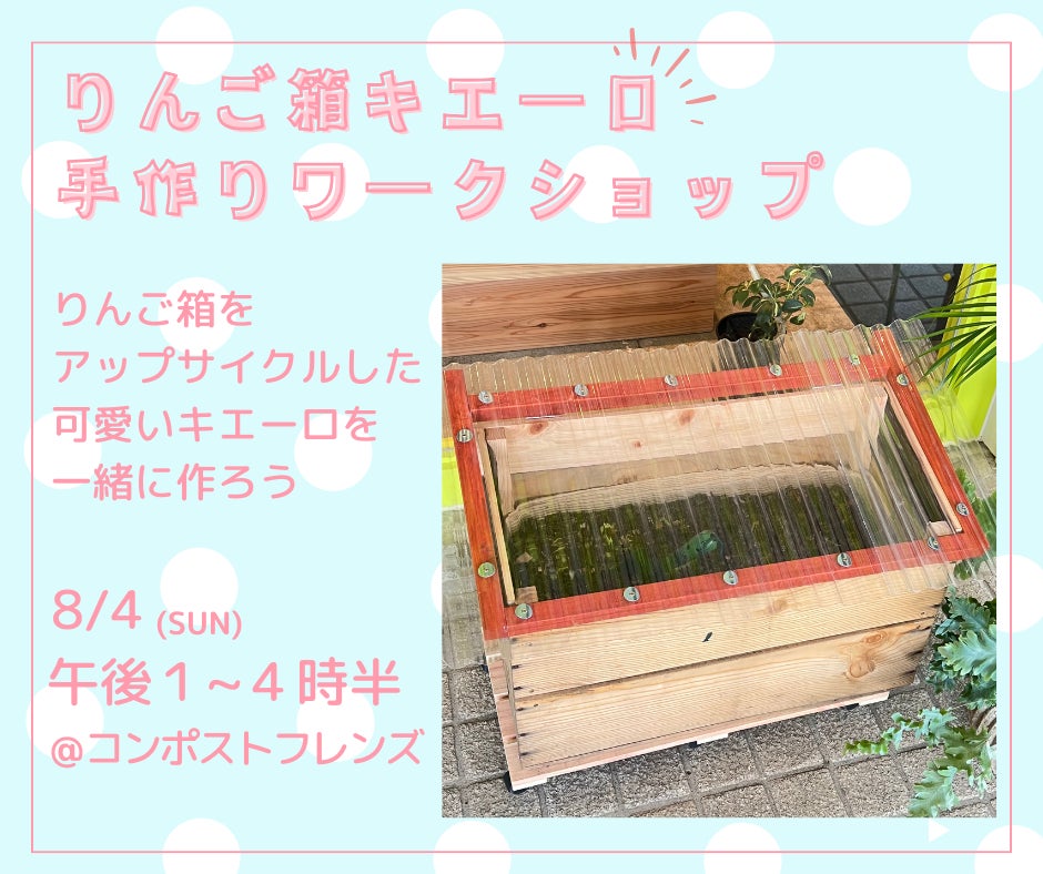 手作りコンポストのワークショップ開催 りんご箱をアップサイクルした 手作りコンポストのワークショップ開催 りんご箱をアップサイクルした