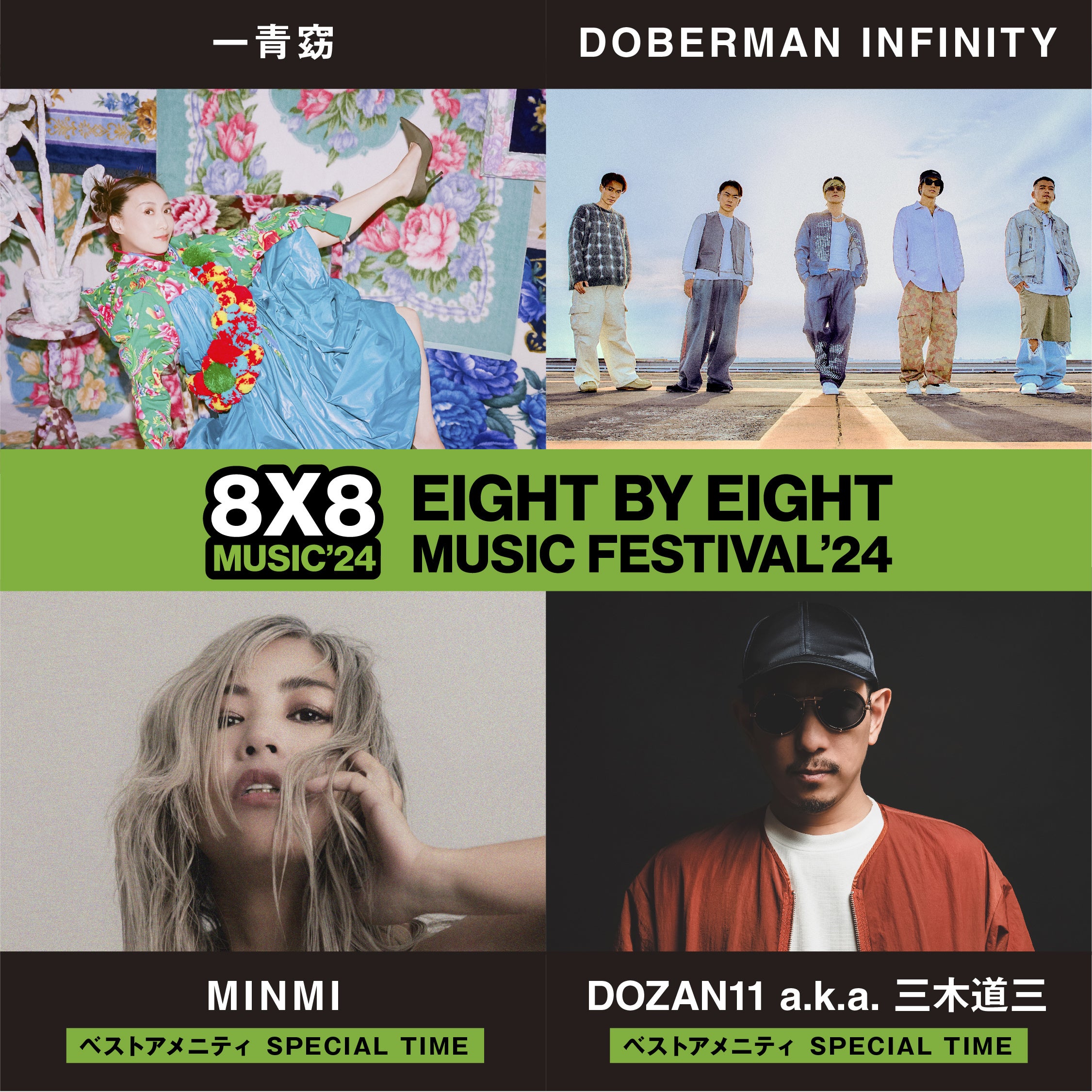 ベストアメニティPresents「8x8 MUSIC FESTIVAL 2024」が第三弾出演