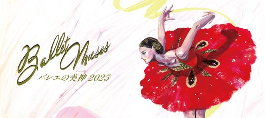 世界を魅了するダンサーが集結!2025年大注目のバレエ公演「Ballet Musesーバレエの美神2025ー」<10ー11月公演>豪華出演者決定! 世界を魅了するダンサーが集結!2025年大注目のバレエ公演「Ballet Musesーバレエの美神2025ー」<10ー11月公演>豪華出演者決定!