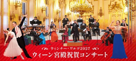 7月29日(水)一般発売開始。新年の幕開けは華やかなワルツ!見て聴いて楽しめるニューイヤー・コンサート「ウィーン宮殿祝賀コンサート~ウィンナー・ワルツ2027~」 7月29日(水)一般発売開始。新年の幕開けは華やかなワルツ!見て聴いて楽しめるニューイヤー・コンサート「ウィーン宮殿祝賀コンサート~ウィンナー・ワルツ2027~」