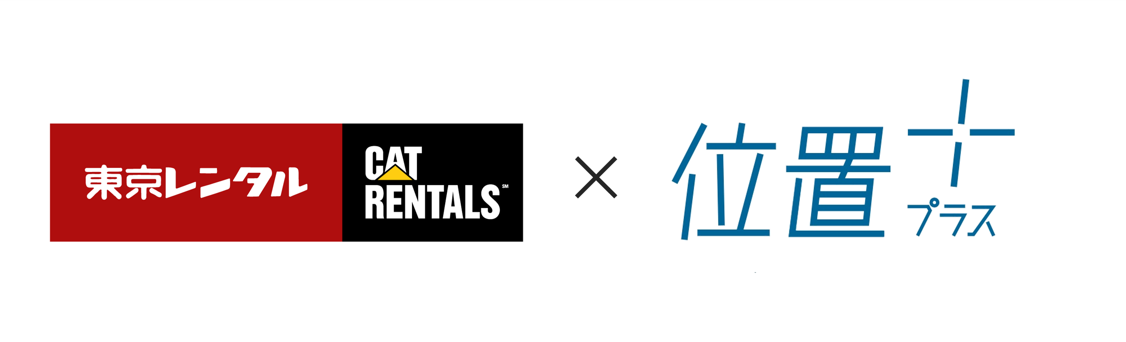 「位置プラス®」シリーズ、新たに東京レンタルでの取り扱いを開始
