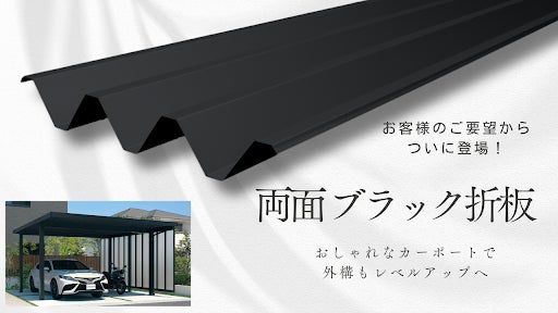カーポート屋根材「両面ブラック折板」を中四国地区で製造・販売開始 カーポート屋根材「両面ブラック折板」を中四国地区で製造・販売開始