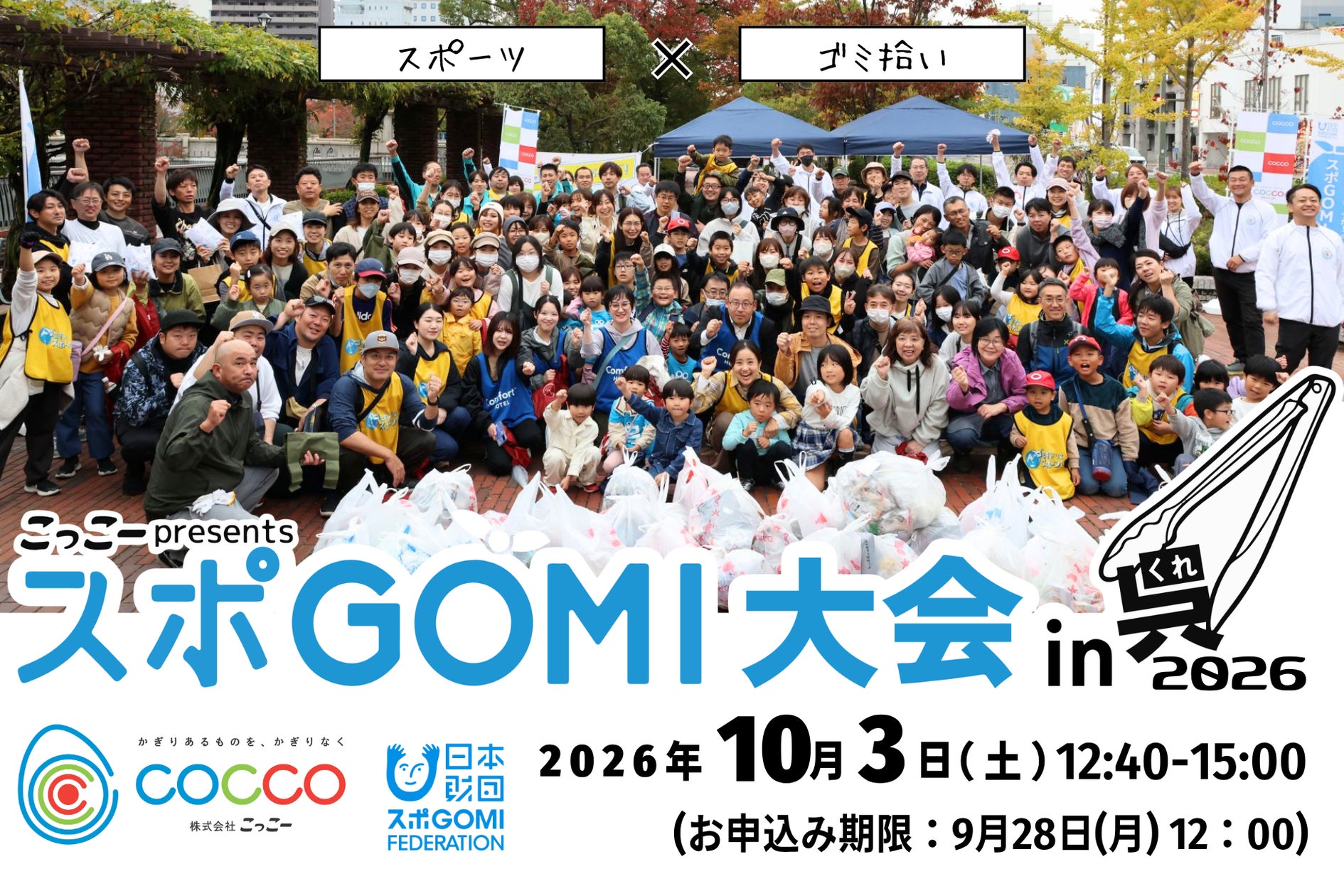 スポGOMI大会 in 呉2026