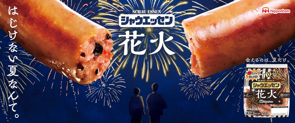 7月1日(火)から新発売!夏限定「シャウエッセン® 花火」、「対シャウ年齢だいたい15歳以上」 刺激的な辛さの“辛スパイス玉”とは!? 発売を記念して7月26日(土)に都内でドローンショーを開催 | 日本ハム株式会社ちゃうエッセンプロジェクト事務局のプレスリリース