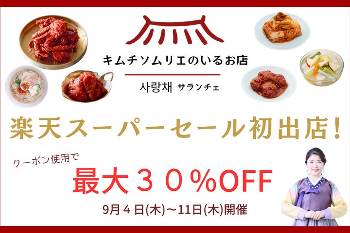 創業65年の老舗キムチ専門店「サランチェ」が、楽天スーパーSALEに初 創業65年の老舗キムチ専門店「サランチェ」が、楽天スーパーSALEに初