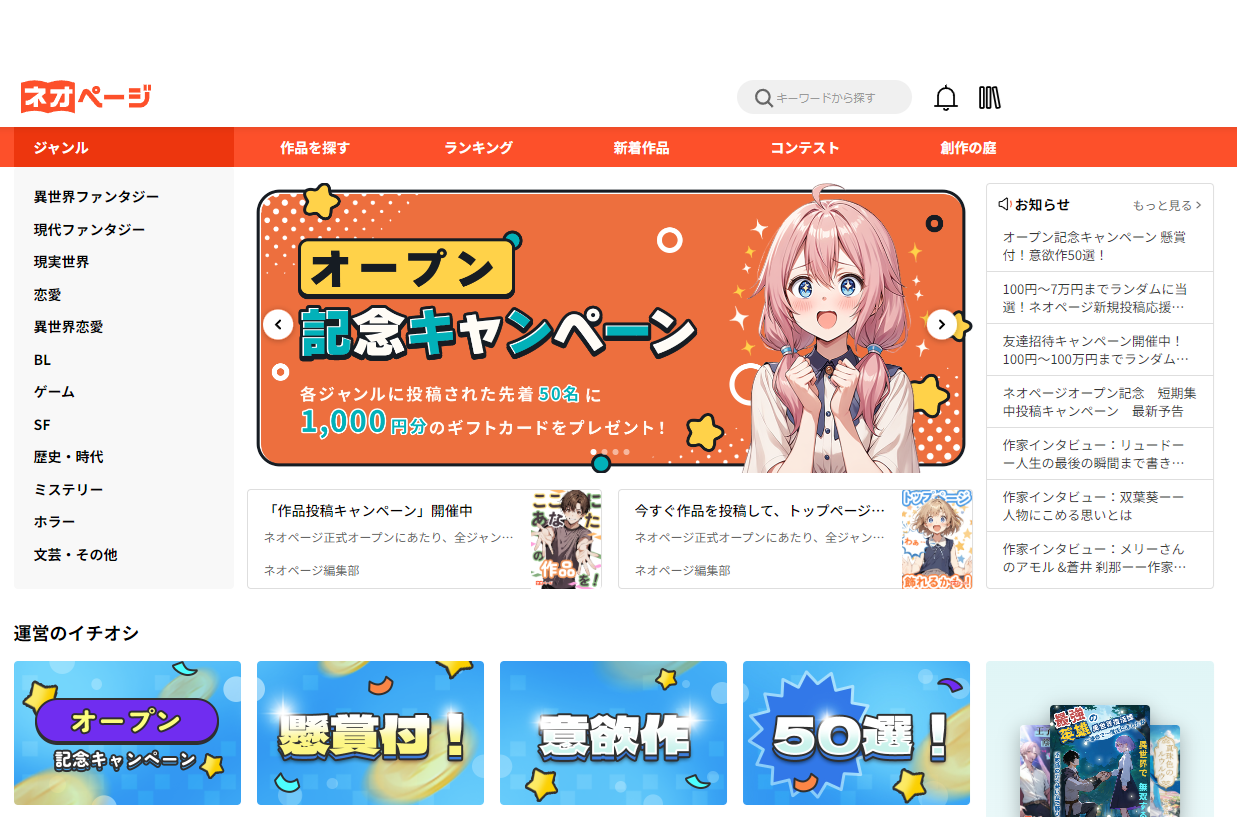 作家に新たな執筆体験を提供する「WEB小説投稿サービス・ネオページ