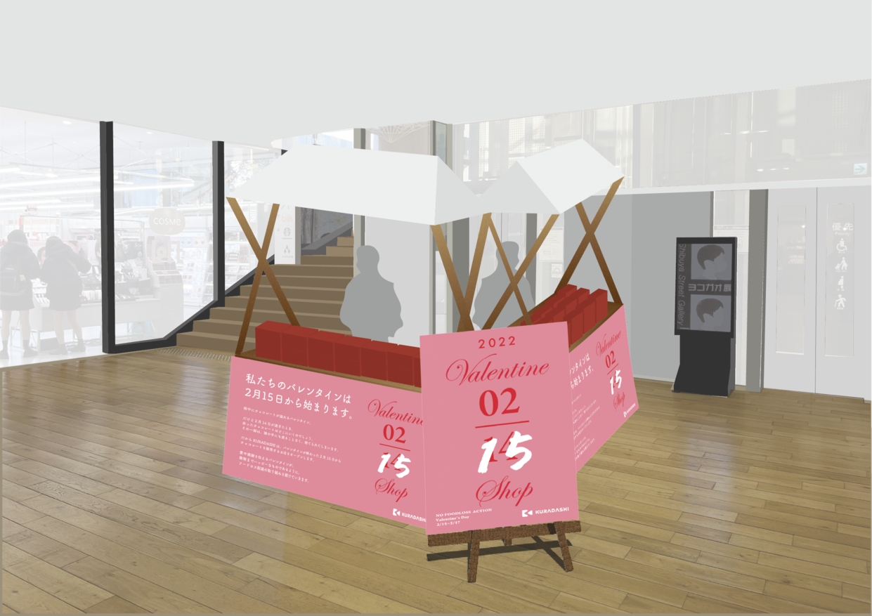 Kuradashi 2月15日よりバレンタインpopupを期間限定で開催 株式会社クラダシのプレスリリース