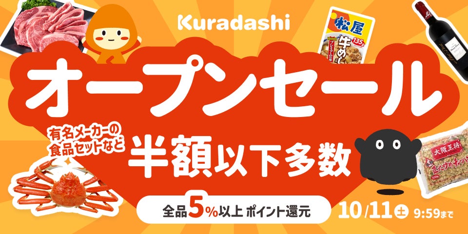 Kuradashi、au PAY マーケット「ポイント超超祭」にて、おトク Kuradashi、au PAY マーケット「ポイント超超祭」にて、おトク
