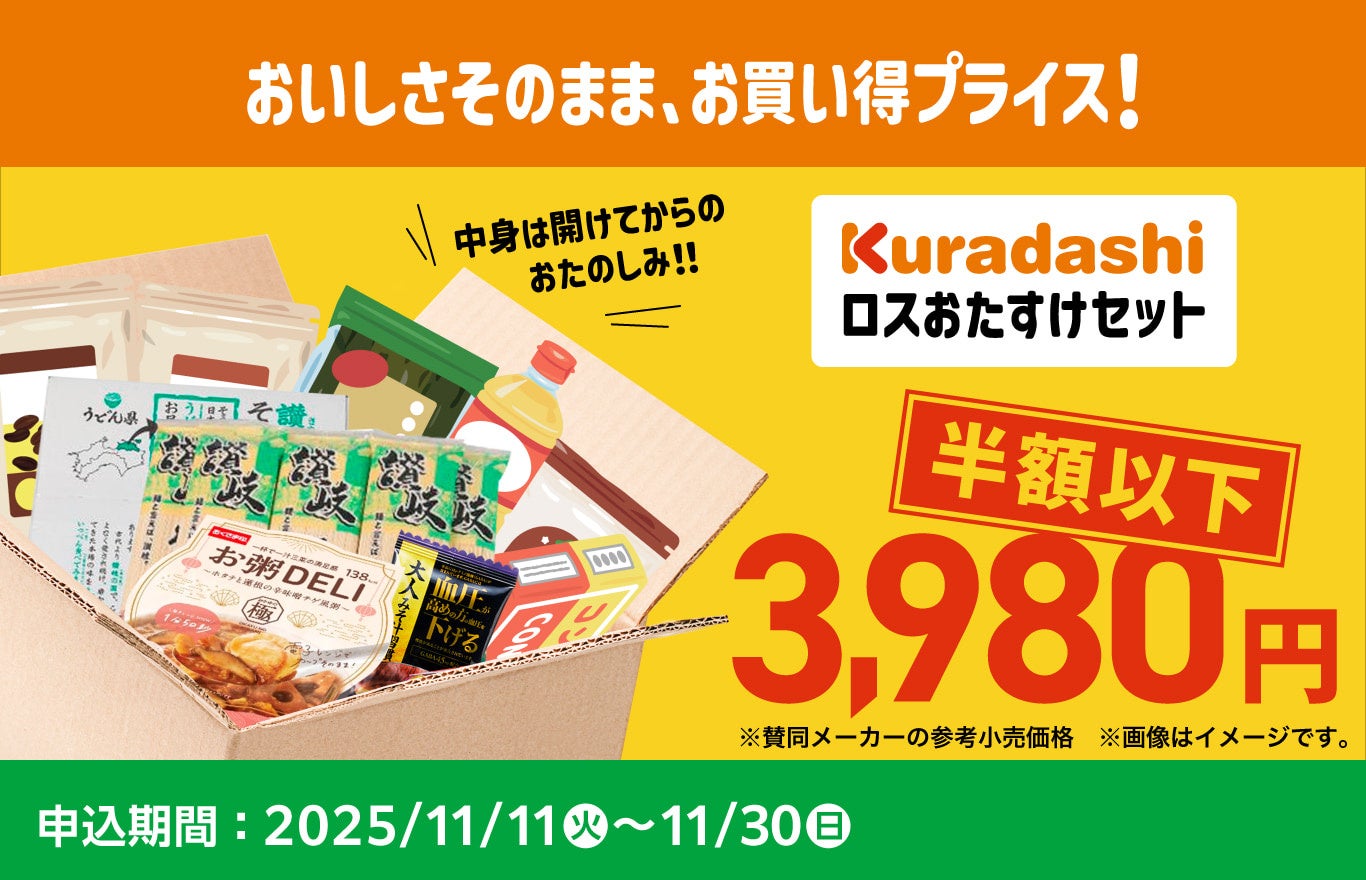 最終値下げ【STONE  】foodie クラダシ、約4.7トンのフードロス削減に貢献し、過去の販売でも完売