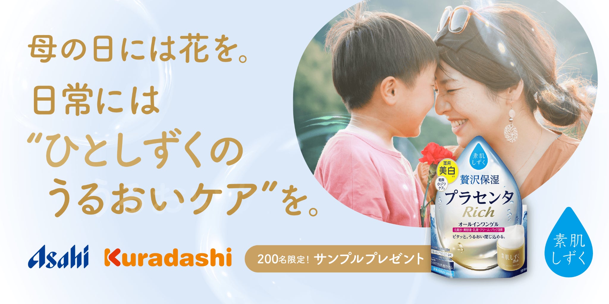 母の日企画】クラダシ、アサヒグループ食品の高機能オールインワンゲル 母の日企画】クラダシ、アサヒグループ食品の高機能オールインワンゲル