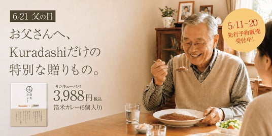 クラダシとジパング、お父さんの健康を想った“出汁で味わう”特別なカレーギフトを5月11日より予約販売開始 クラダシとジパング、お父さんの健康を想った“出汁で味わう”特別なカレーギフトを5月11日より予約販売開始
