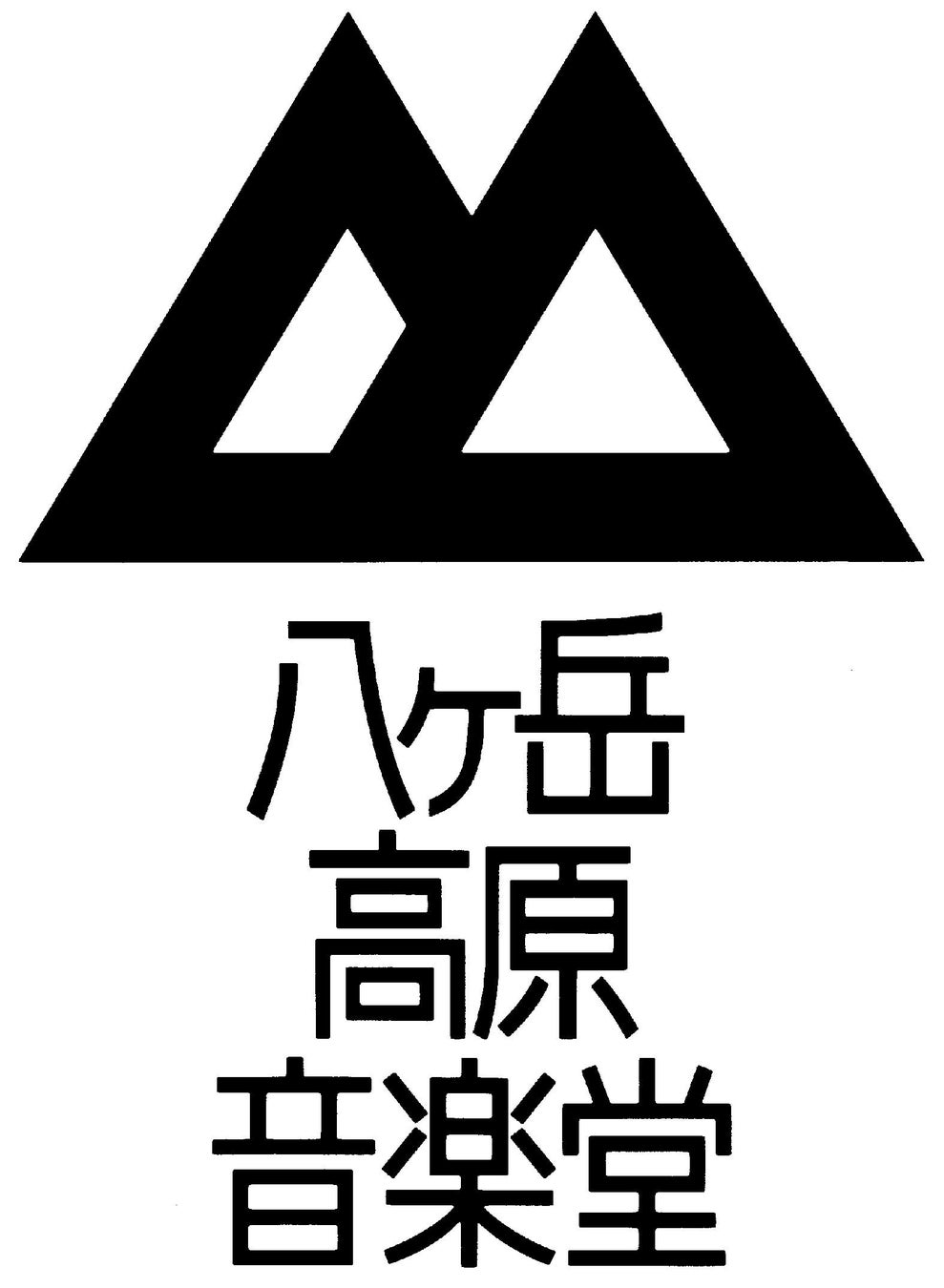 ㈱八ヶ岳高原ロッジ 八ヶ岳高原音楽堂