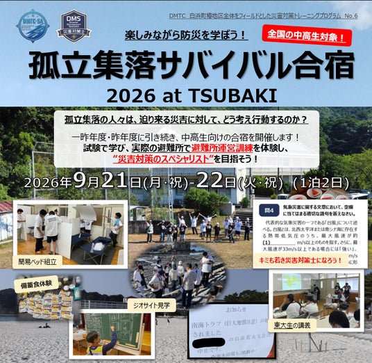避難所で実際に一夜を過ごし、災害対応を学ぶ。次世代を担う若き災害対策士へ―中高生対象「孤立集落サバイバル合宿2026 at TSUBAKI」参加者募集 避難所で実際に一夜を過ごし、災害対応を学ぶ。次世代を担う若き災害対策士へ―中高生対象「孤立集落サバイバル合宿2026 at TSUBAKI」参加者募集