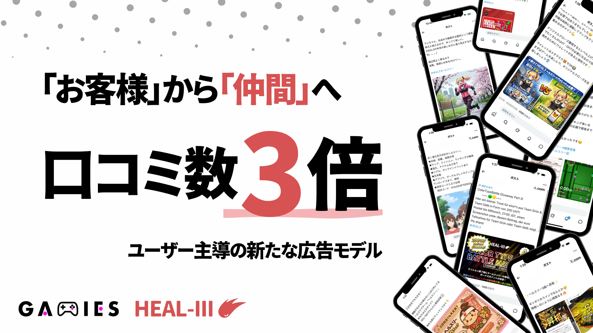 口コミ3倍！ファンを「仲間」へ変える新広告戦略