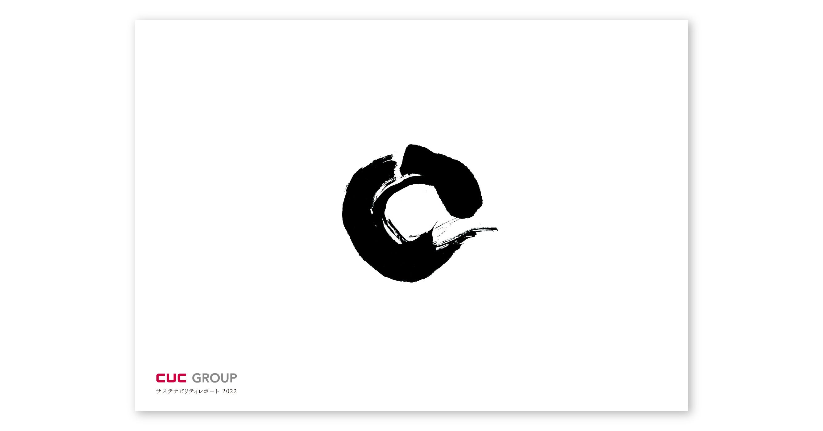 ▲「CUCグループ サステナビリティレポート2022」表紙