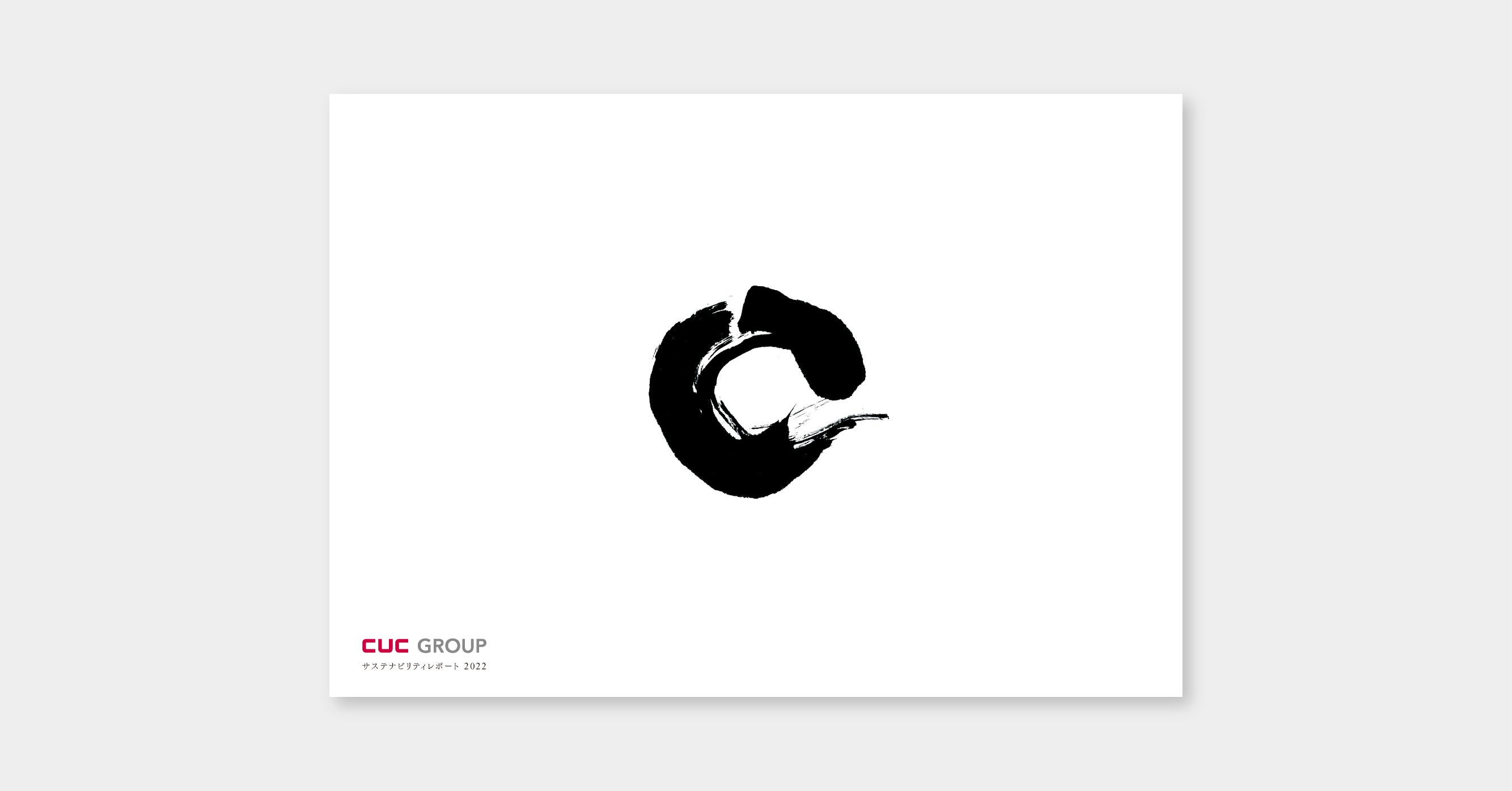 ▲「CUCグループ サステナビリティレポート2022」表紙