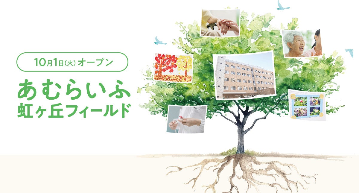 CUC、DXによる新たな介護モデルを提案する『あむらいふ虹ヶ丘フィールド』を名古屋市に開設