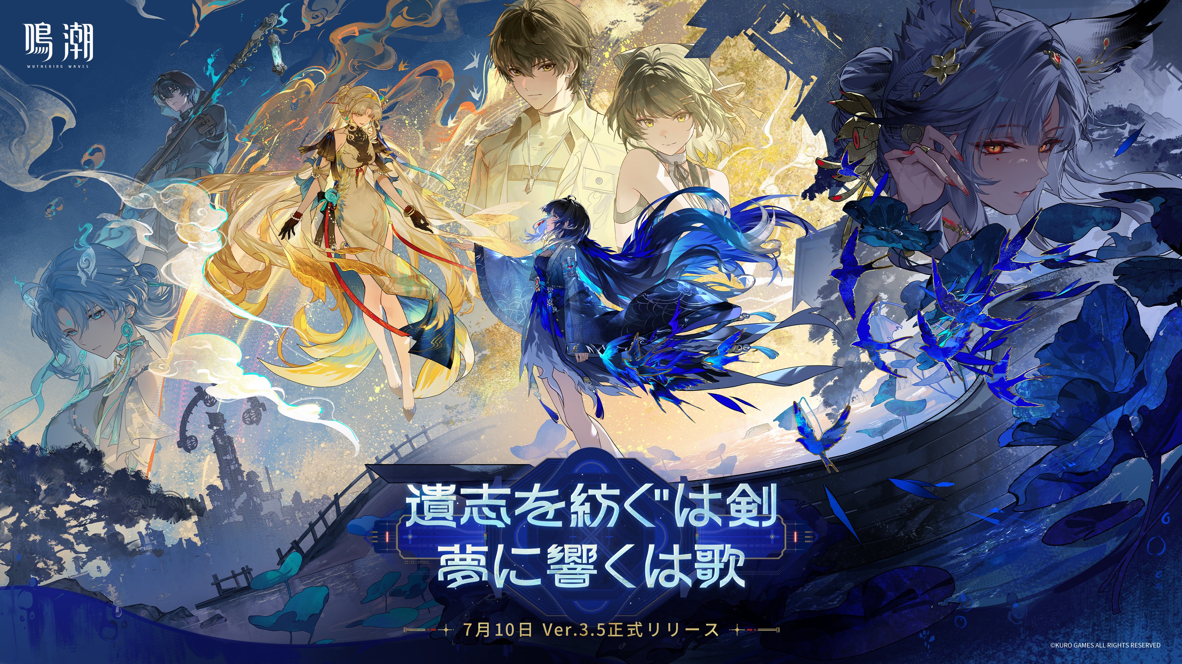 『鳴潮』7/10大型アプデ！新キャラ・新エリア・新要素満載！