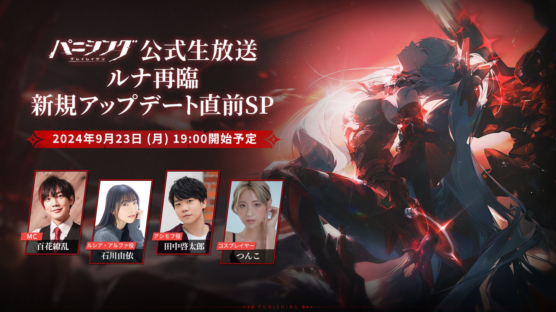 パニシング:グレイレイヴン 大型アップデート直前生放送!ルナ再臨SP パニシング:グレイレイヴン 大型アップデート直前生放送!ルナ再臨SP