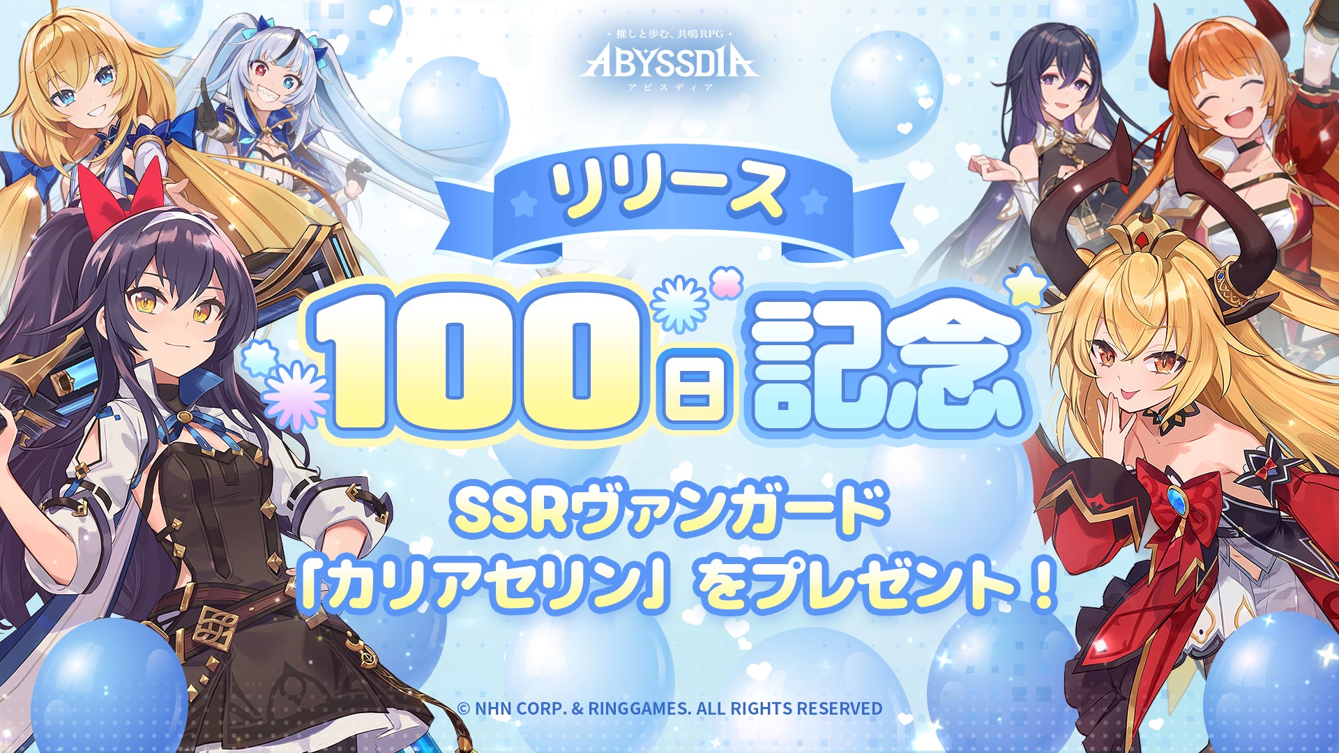 アビスディア100日記念!SSR確定ガチャ&限定キャラ アビスディア100日記念!SSR確定ガチャ&限定キャラ