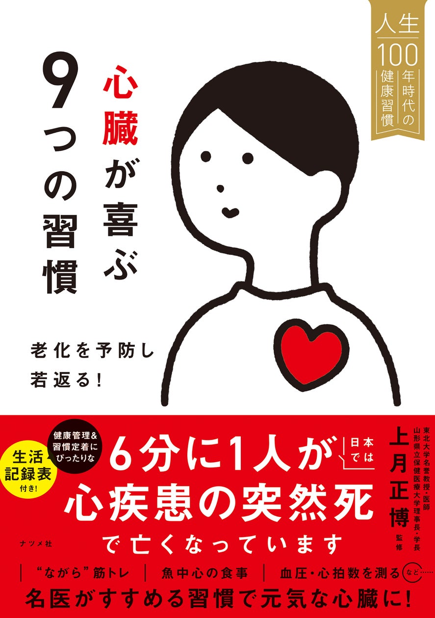 人生100年時代の健康をサポートする『心臓が喜ぶ9つの習慣 老化を予防し若返る!』が4月16日に発売! | 株式会社ナツメ社のプレスリリース