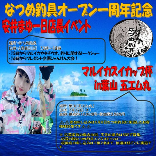 【祝1周年】6月8日(日)なつめ釣具にて記念イベント開催!釣りアイドルの安井まゆさんが一日店長として来店! 【祝1周年】6月8日(日)なつめ釣具にて記念イベント開催!釣りアイドルの安井まゆさんが一日店長として来店!