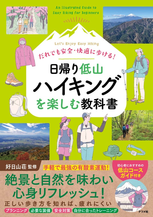 今人気の日帰り低山ハイクを自分のスタイル・ペースで楽しめる!新刊『だれでも安全・快適に歩ける! 日帰り低山ハイキングを楽しむ教科書』が4月17日発売 今人気の日帰り低山ハイクを自分のスタイル・ペースで楽しめる!新刊『だれでも安全・快適に歩ける! 日帰り低山ハイキングを楽しむ教科書』が4月17日発売