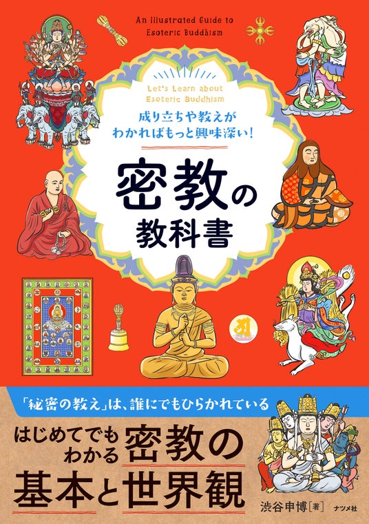 『成り立ちや教えがわかればもっと興味深い! 密教の教科書』が発売即重版。さらに3刷も決定。大好評です。東京国立博物館で開催中の弘法大師生誕1250年記念特別展「空海と真言の名宝」のお供にぜひ! 『成り立ちや教えがわかればもっと興味深い! 密教の教科書』が発売即重版。さらに3刷も決定。大好評です。東京国立博物館で開催中の弘法大師生誕1250年記念特別展「空海と真言の名宝」のお供にぜひ!