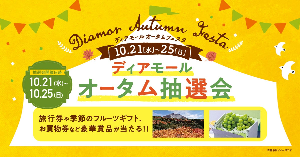 大阪梅田の地下街「ディアモール大阪」で「Diamor Autumn Festa」を開催