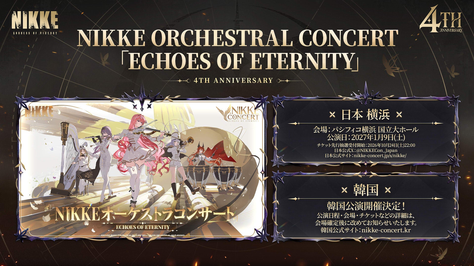 NIKKE4周年!オーケストラ、リアルイベント、コラボなど新展開続々! NIKKE4周年!オーケストラ、リアルイベント、コラボなど新展開続々!