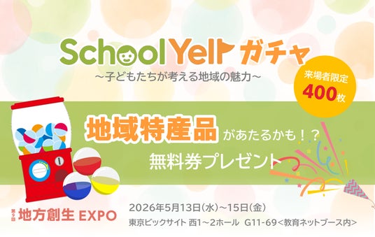 教育ネット、【展示会限定】特産品が当たる!SchoolYellガチャ無料券を限定配布 教育ネット、【展示会限定】特産品が当たる!SchoolYellガチャ無料券を限定配布