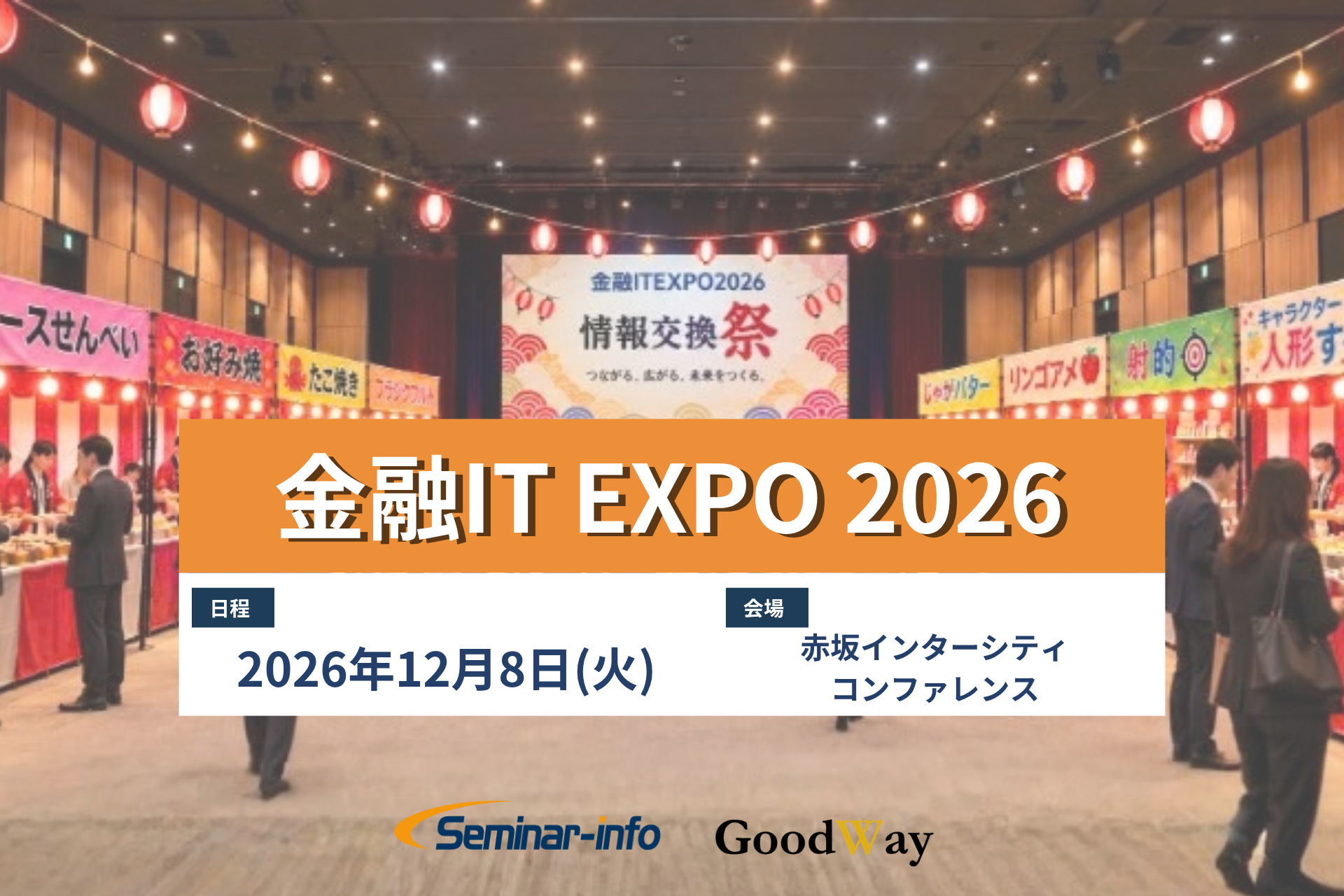 【金融IT EXPO 2026】交流会のテーマが「祭り」に決定！金融×エンタメで、活気あふれる情報交換の場を創出 | セミナーインフォ