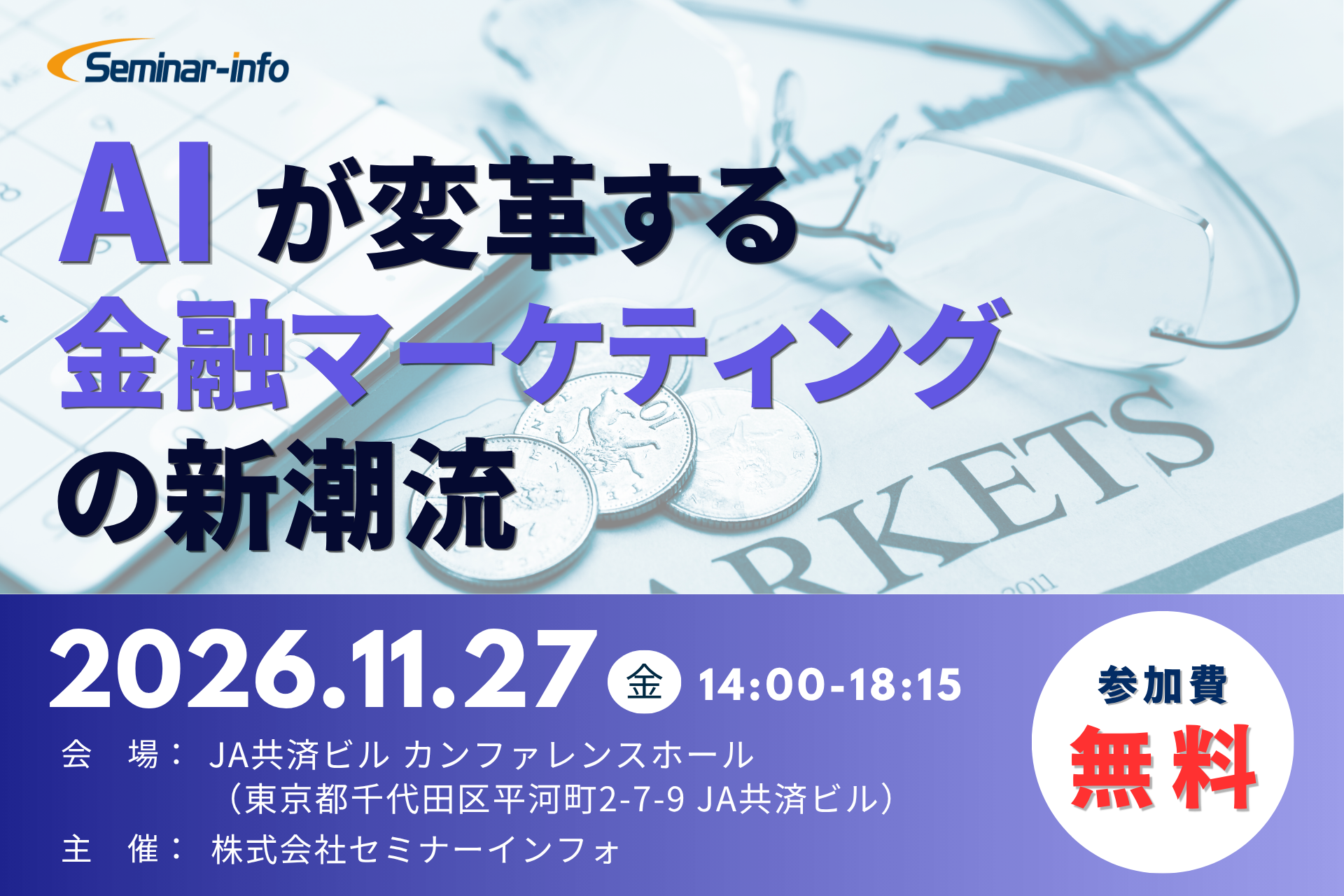 【申込受付開始 | 参加無料】第一生命「AI時代の顧客体験」、FFG「ハイパーパーソナライズ」を解説！AIが変革する金融マーケティングの新潮流 | 11月27日開催 | セミナーインフォ