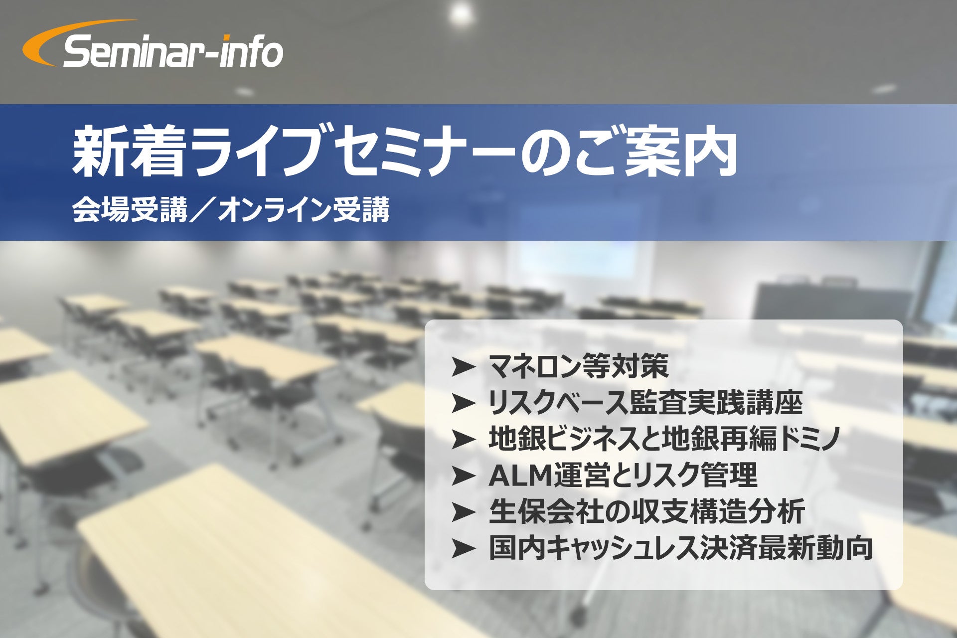 【新着セミナーのご案内】マネロン等対策、リスクベース監査実践、生保会社の収支構造分析など全6講座が受付開始！ ❘ セミナーインフォ