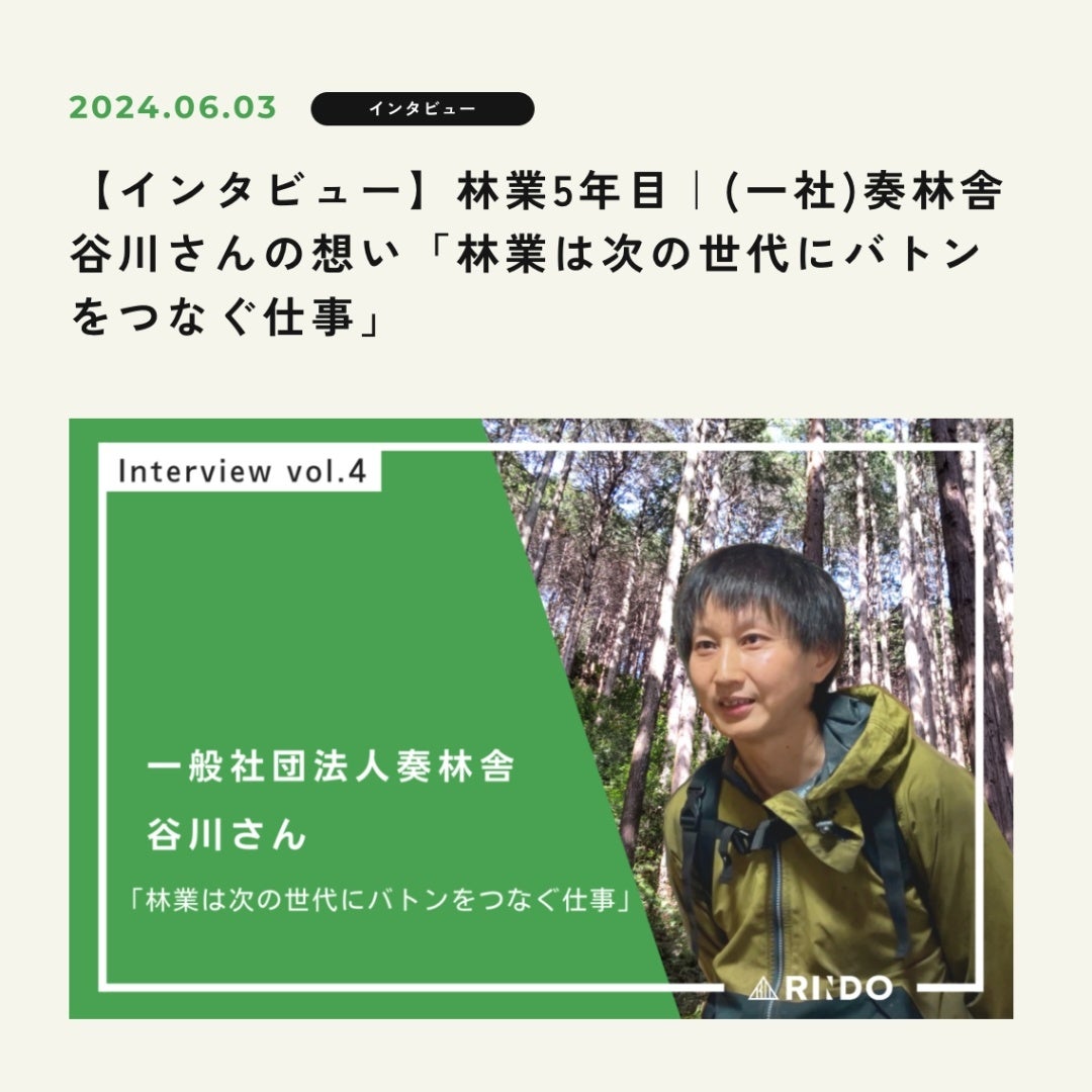 インタビュー記事には初めて林業にチャレンジした背景や経緯、 林業の仕事のやりがい等を知ることができる