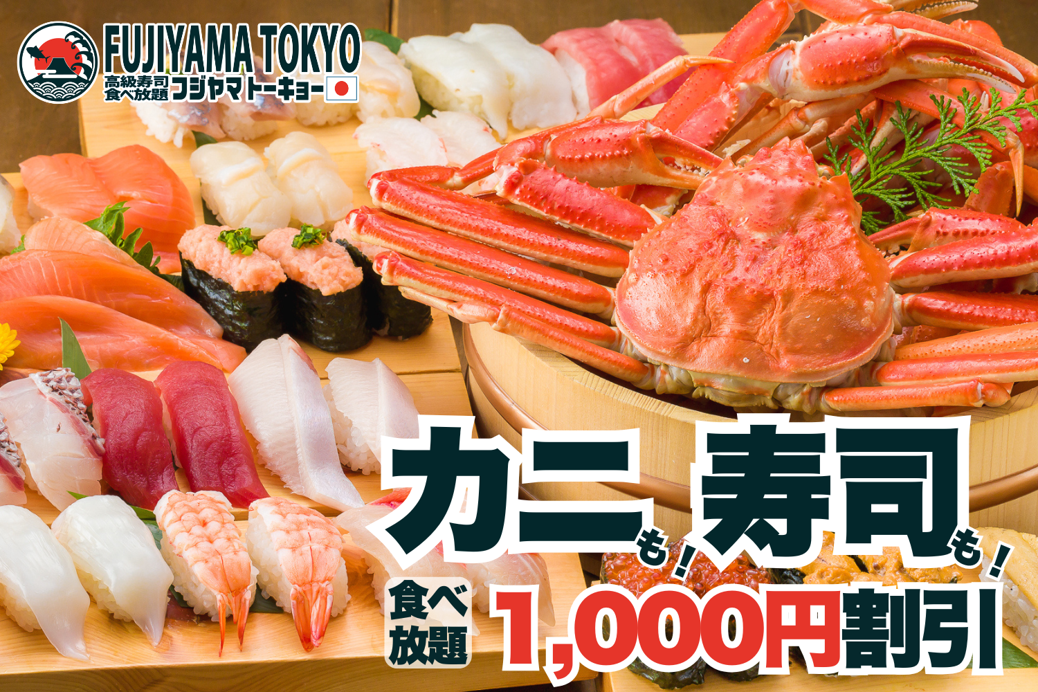 秋のご褒美チャンス到来！カニ＆お寿司食べ放題が1,000円引きで
