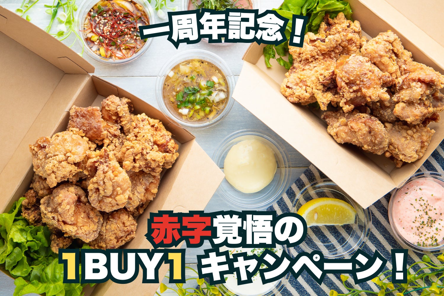 赤字覚悟の周年祭!からあげ1セット買うと1セットついてくる!家計に 赤字覚悟の周年祭!からあげ1セット買うと1セットついてくる!家計に