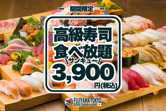 【サンキューキャンペーン!】高級寿司50品食べ放題が3,900円!期間限定の豪華な美食体験!【FUJIYAMA TOKYO 秋葉原本店】 【サンキューキャンペーン!】高級寿司50品食べ放題が3,900円!期間限定の豪華な美食体験!【FUJIYAMA TOKYO 秋葉原本店】