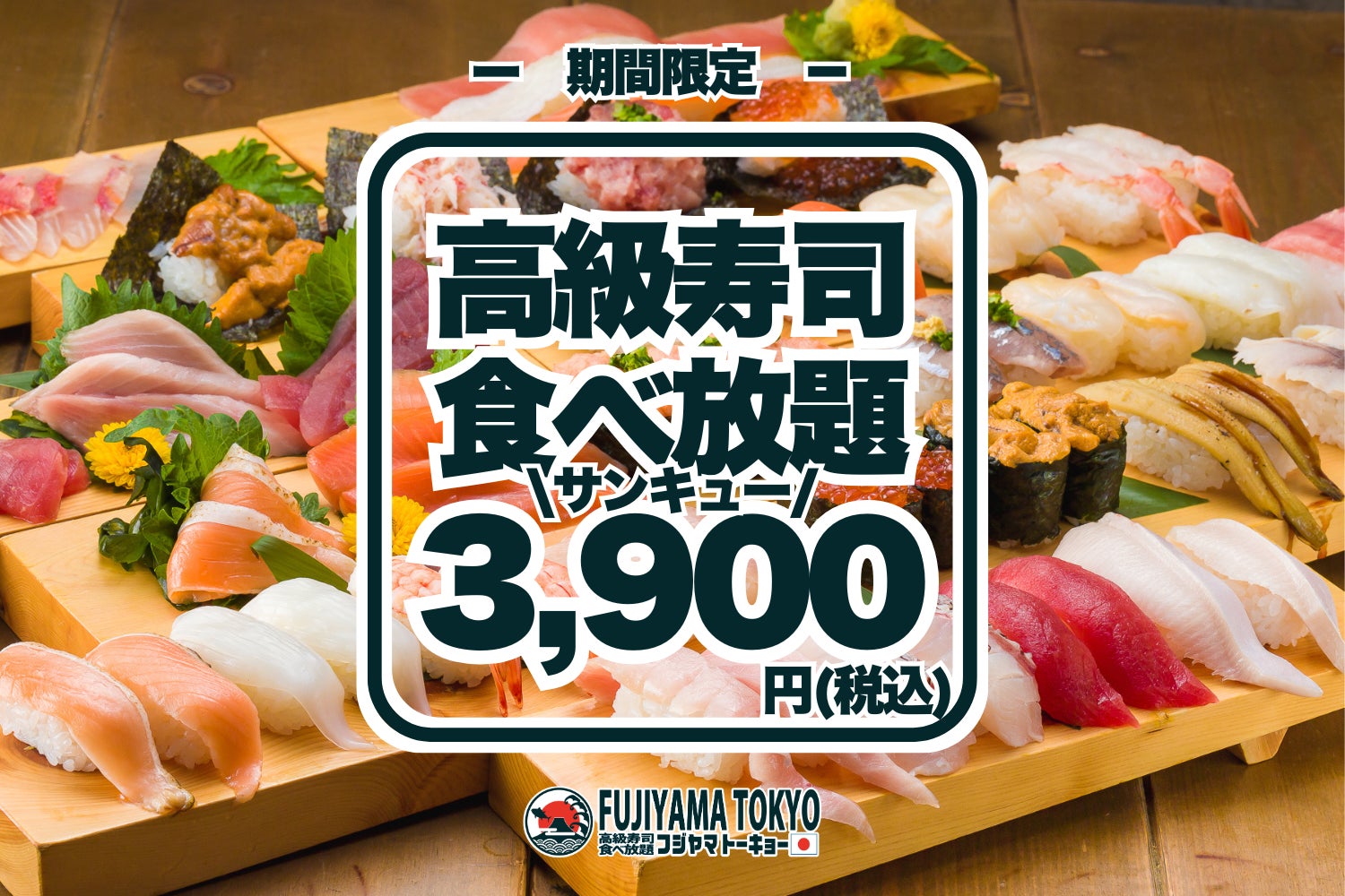 FUJIYAMA TOKYO 秋葉原本店で高級寿司50種食べ放題3,900円