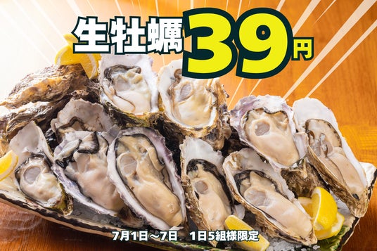 生牡蠣一個39円の大特価!こだはる大感謝祭・第二弾も驚異の95%割引!牡蠣専門店が開催する赤字覚悟の大感謝祭!【かき家こだはる 新橋店】 生牡蠣一個39円の大特価!こだはる大感謝祭・第二弾も驚異の95%割引!牡蠣専門店が開催する赤字覚悟の大感謝祭!【かき家こだはる 新橋店】