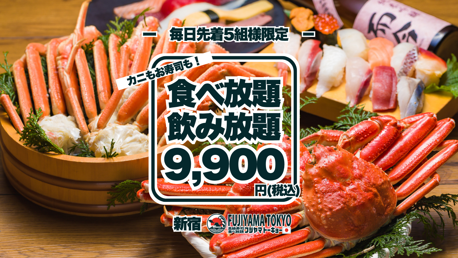 大トロ・うにを含む高級寿司やズワイガニなど90品の食べ放題に、期間限定でドリンク飲み放題付き！2026年12月末まで一日先着5組様、早い者勝ちの贅沢体験！【FUJIYAMA TOKYO 新宿店】