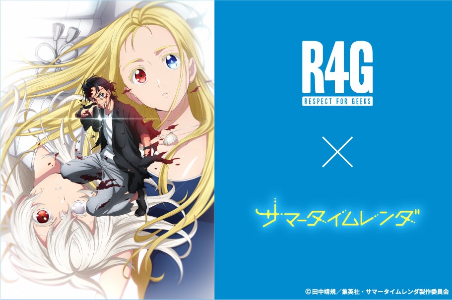 R4G(アールフォージー)より『サマータイムレンダ』とのコラボ商品の R4G(アールフォージー)より『サマータイムレンダ』とのコラボ商品の
