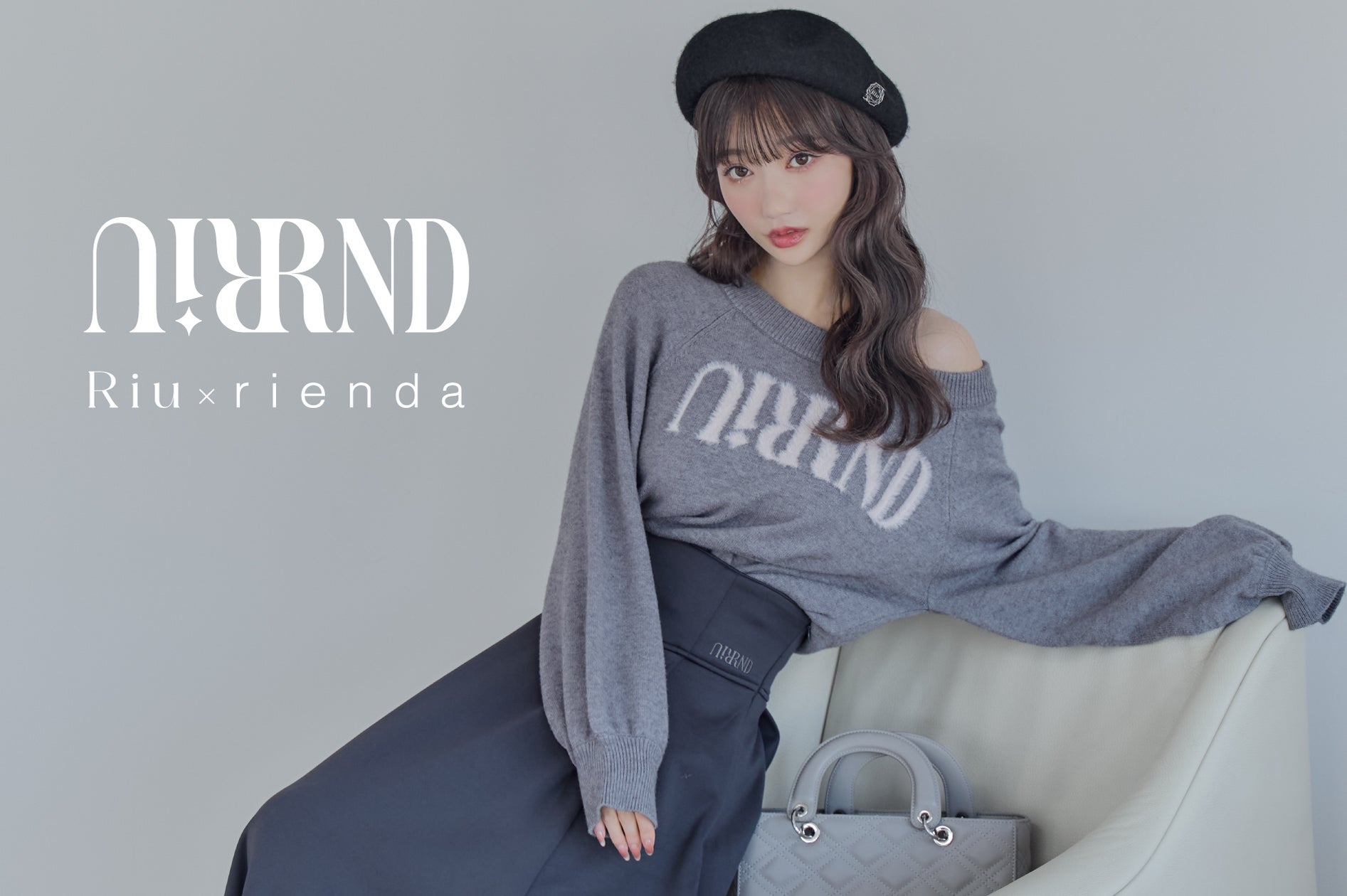 rienda(リエンダ)より大人気YouTuber Rちゃんがデザイナーを努める『Riu』との初コラボレーションアイテムが2024年12月6日(金)より発売決定!