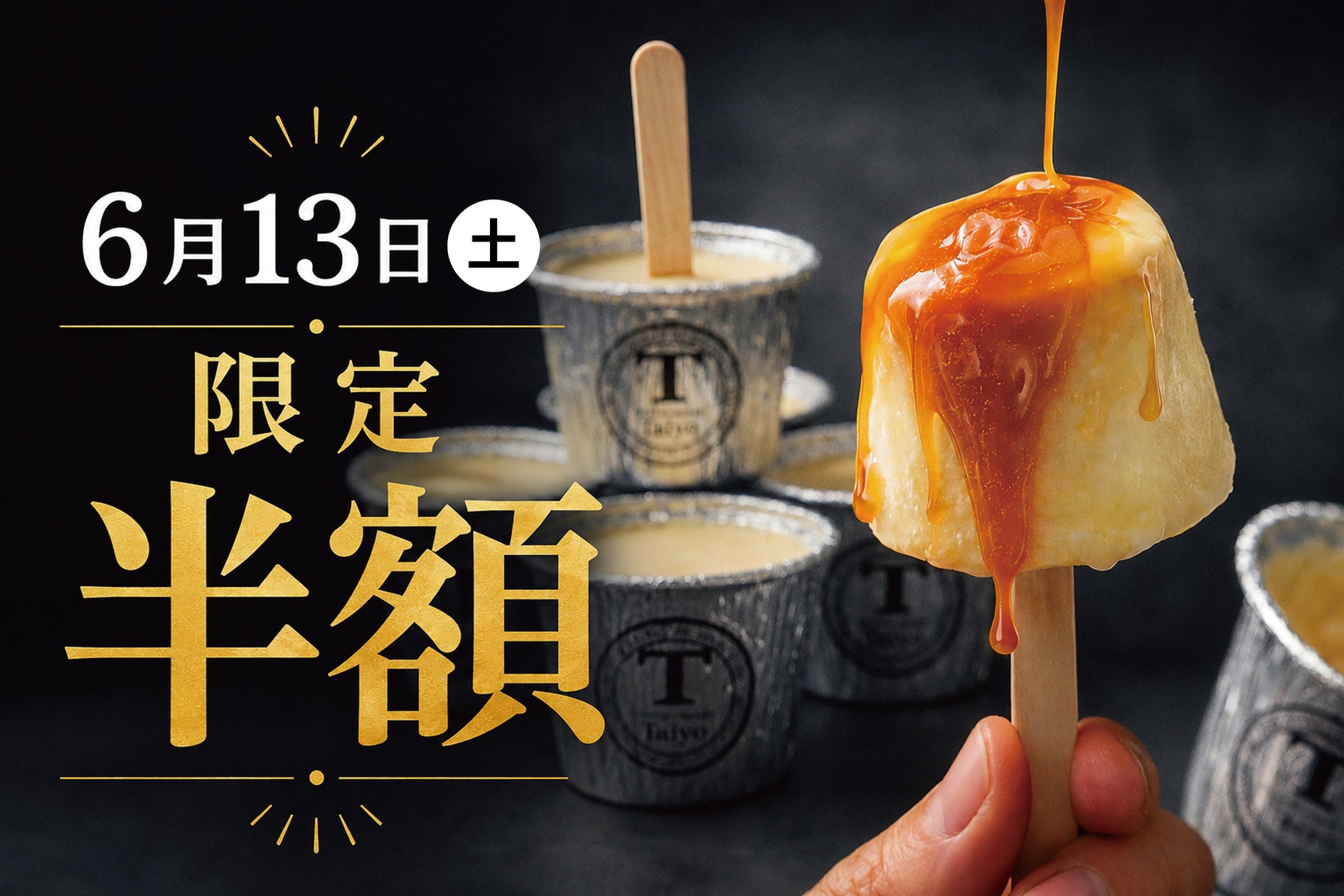 【6/13限定】通常400円→半額200円!めざましテレビ紹介記念、カップから抜くとカラメルがあふれ出す「生プリンアイス」が1日限定で半額に!