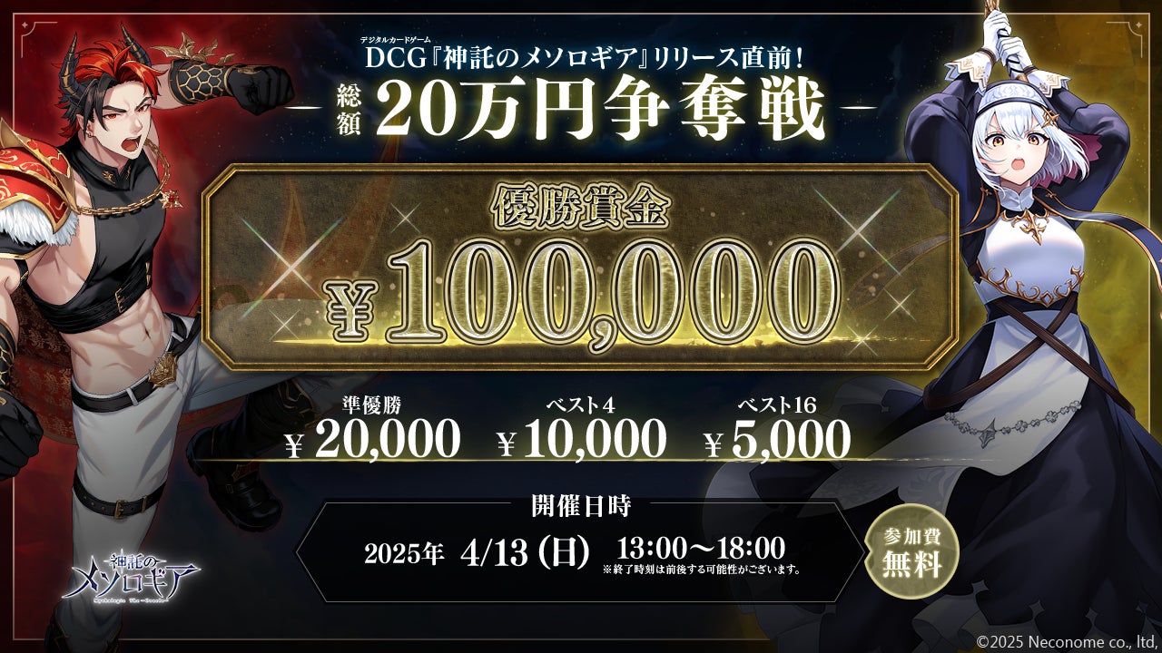 【20万円】神託のメソロギア公式大会!4/13開催! 【20万円】神託のメソロギア公式大会!4/13開催!