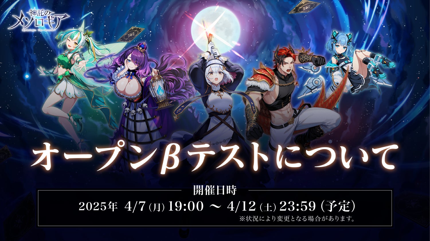 神託のメソロギアOBT開始!4/7(月)19時~無料プレイ! 神託のメソロギアOBT開始!4/7(月)19時~無料プレイ!