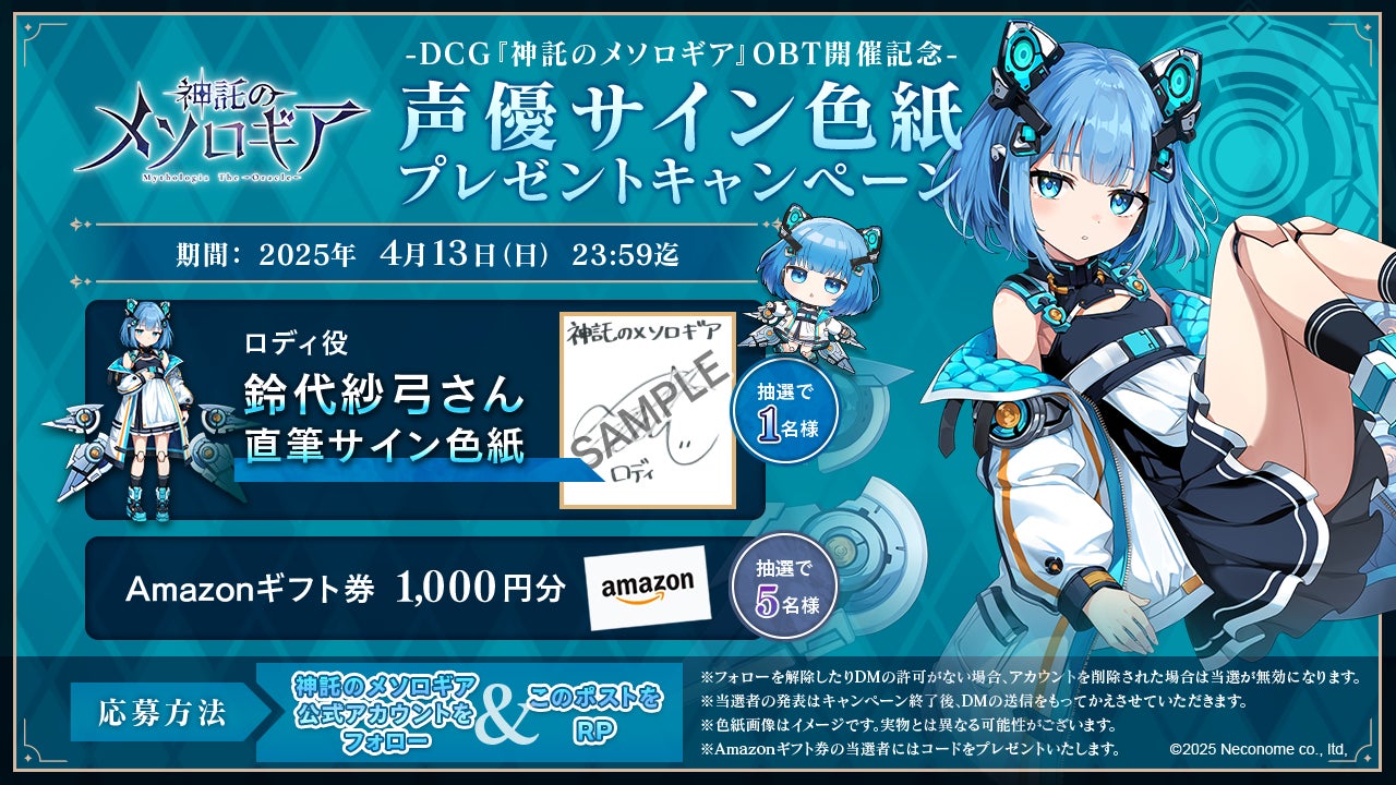 【神託のメソロギア】RTで声優サイン色紙GET!OBT記念キャンペーン実施中! 【神託のメソロギア】RTで声優サイン色紙GET!OBT記念キャンペーン実施中!