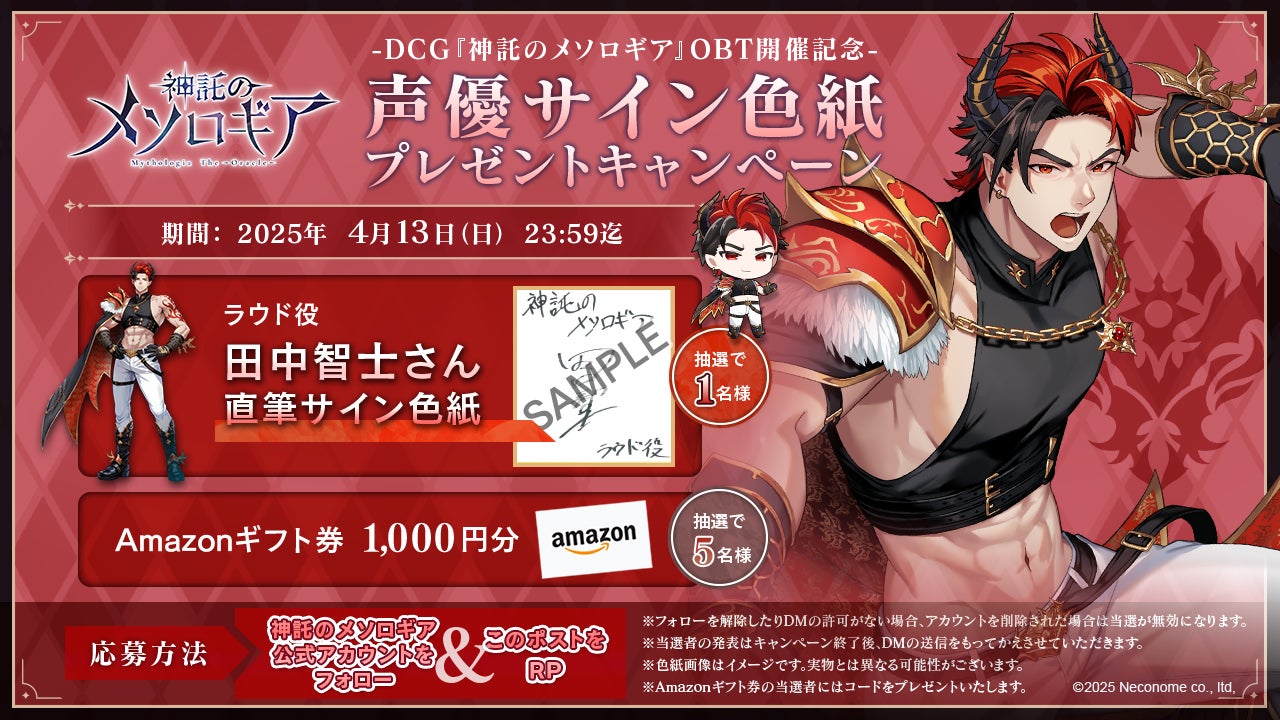 【神託のメソロギアβテスト】田中智士さんサイン色紙&Amazonギフト券が当たる! 【神託のメソロギアβテスト】田中智士さんサイン色紙&Amazonギフト券が当たる!