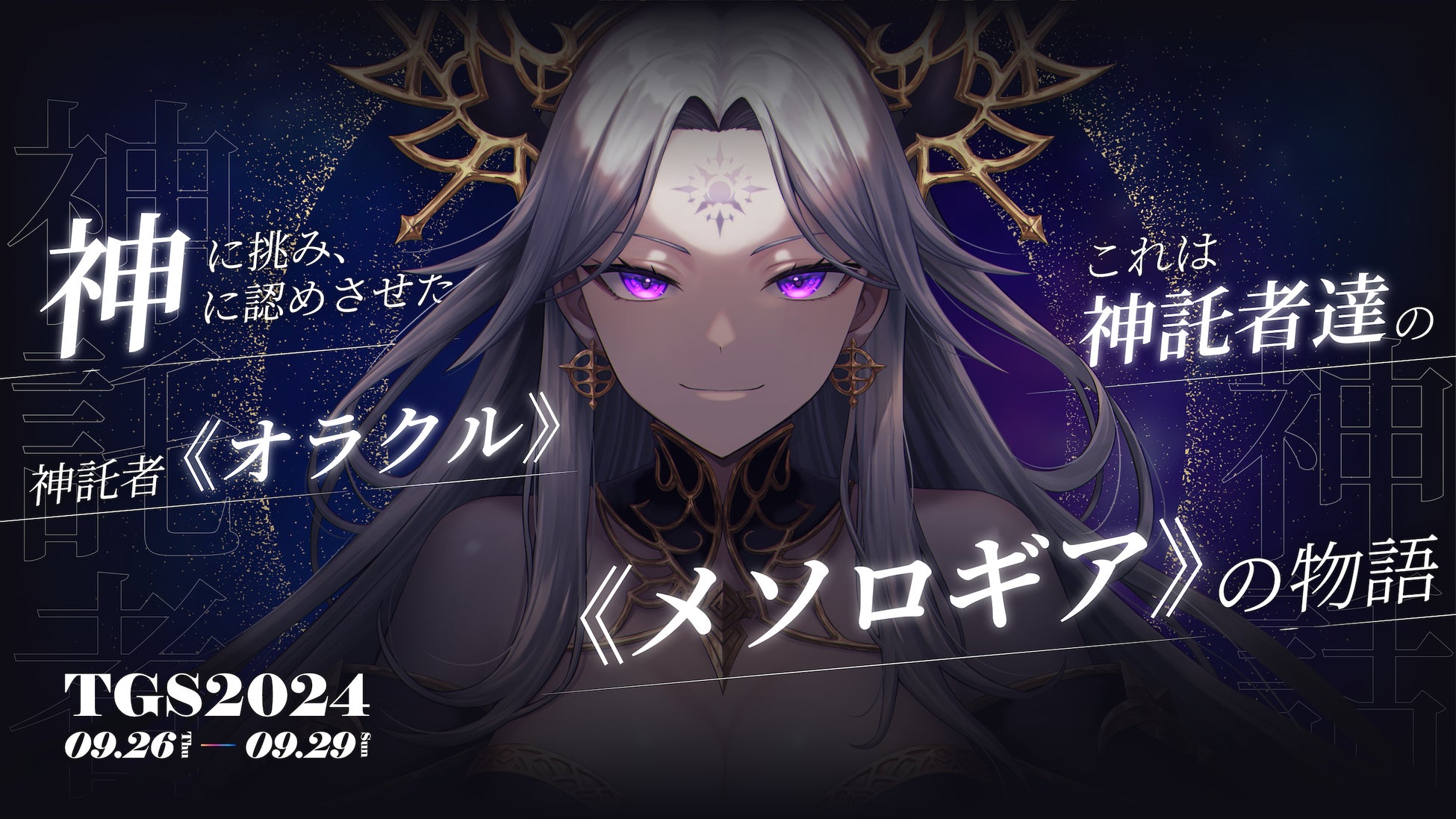 「神託のメソロギア」TGS2024でプレイアブル出展決定!新作カードゲーム、2025年リリース予定 「神託のメソロギア」TGS2024でプレイアブル出展決定!新作カードゲーム、2025年リリース予定